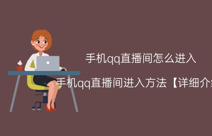 手机qq直播间怎么进入 手机qq直播间进入方法【详细介绍】